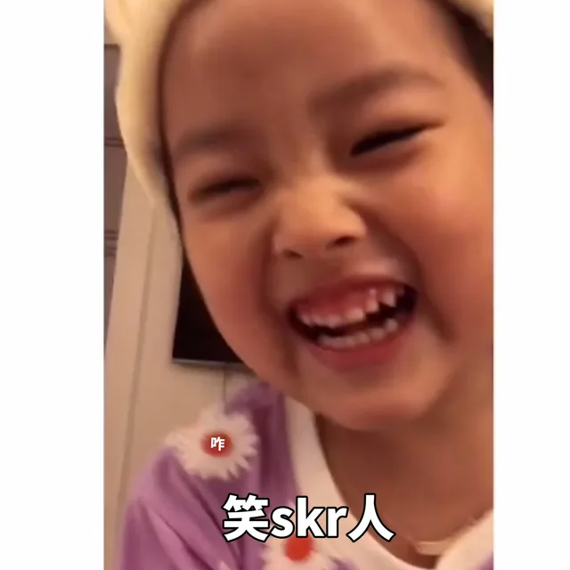笑skr人