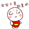 宝宝不是故意的