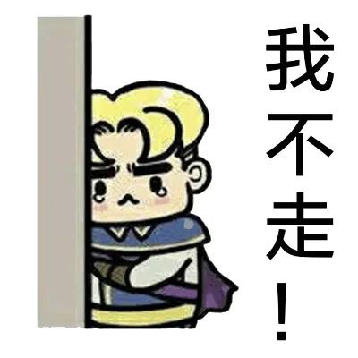 我不走！