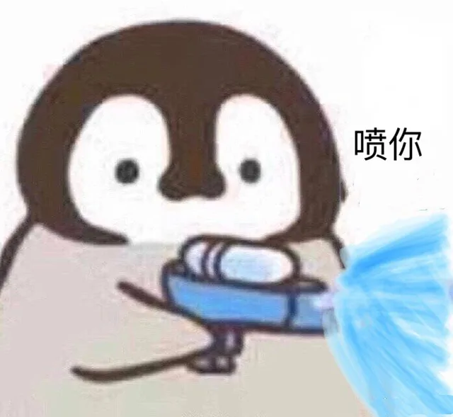 喷你