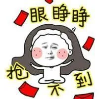 眼睁睁 抢不到