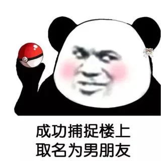 成功捕捉到楼上一枚，取名为.. _斗图_群聊