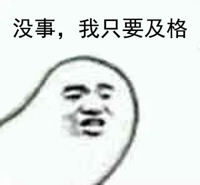 没事，我只要及格