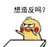 想造反吗