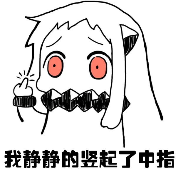 我静静的竖起了中指（我静静的竖起了中指）