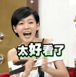 太好看了（太好看了）