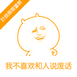 我不喜欢和人说废话