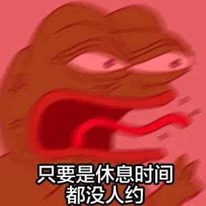 只要是休息时间都没人约