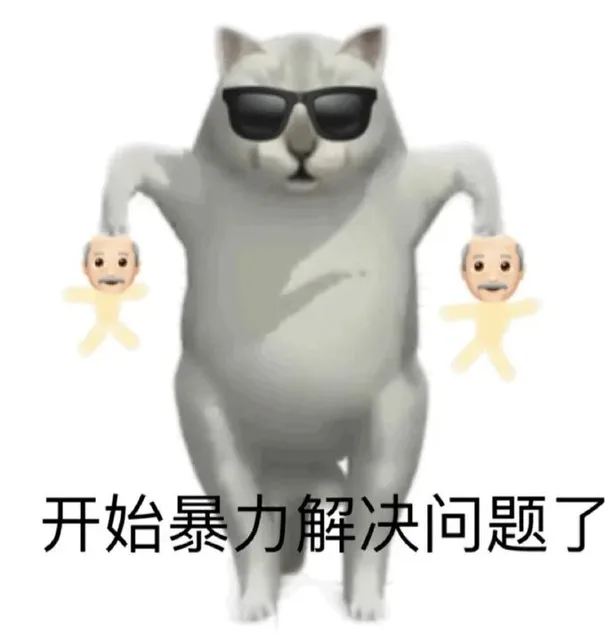 开始暴力解决问题了（开始暴力解决问题了）