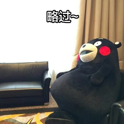 略过~