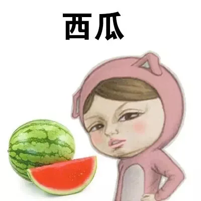 西瓜（西瓜）