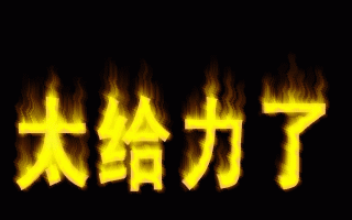 太给力了（太给力了）