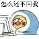 怎么还不回我
