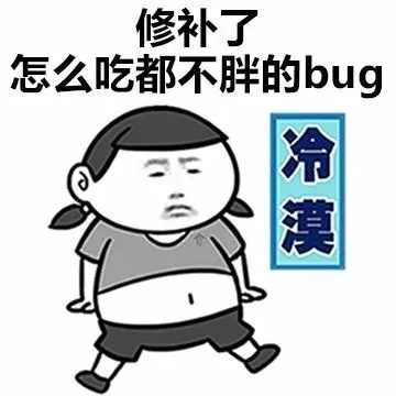 修复了怎么吃都不胖的 bug（修复了怎么吃都不胖的 bug）