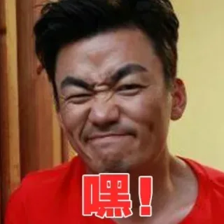 嘿！