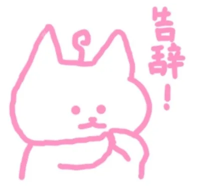 告辞！