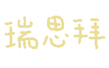 瑞思拜