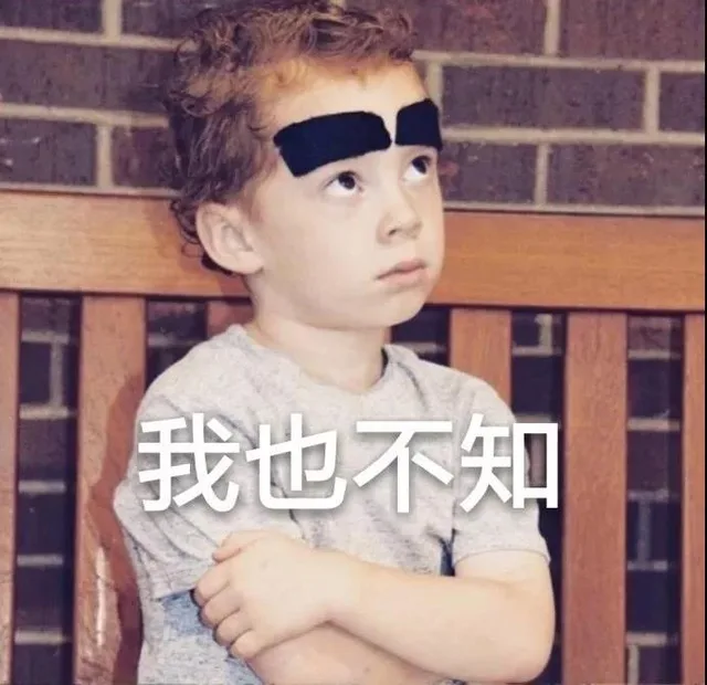 我也不知（我也不知）