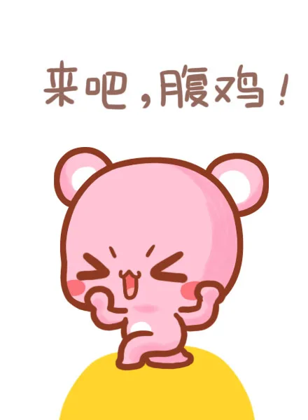 来吧，腹鸡！