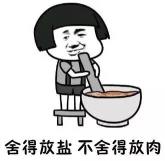 舍得放盐 不舍得放肉（舍得放盐 不舍得放肉）