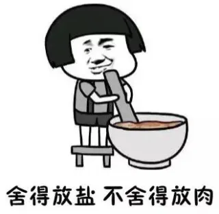 舍得放盐 不舍得放肉