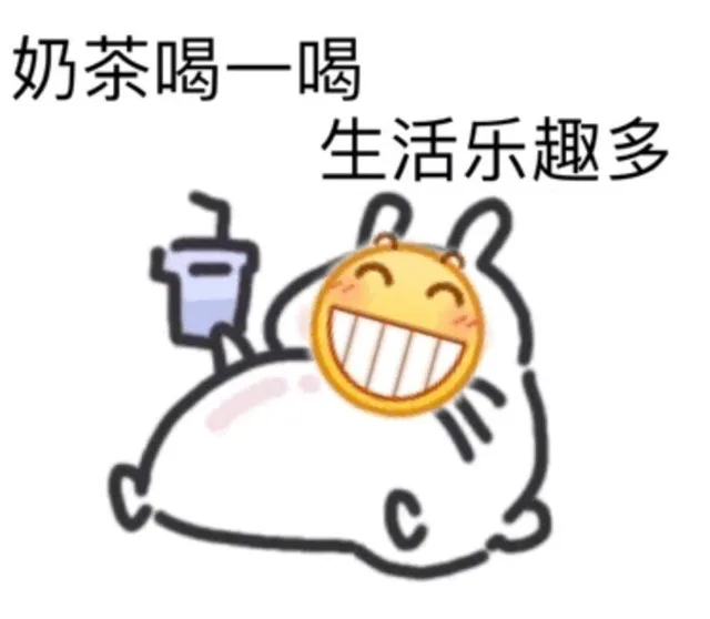 奶茶喝一喝 生活乐趣多