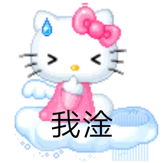 我淦