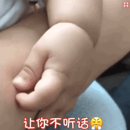 让你不听话（掐你肉肉）（让你不听话（掐你肉肉））