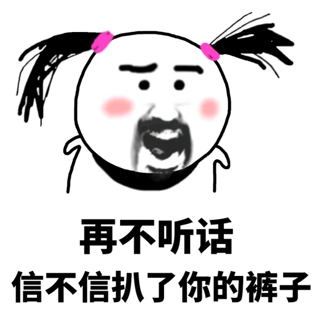 再不听话，信不信扒了你的裤子（再不听话，信不信扒了你的裤子）