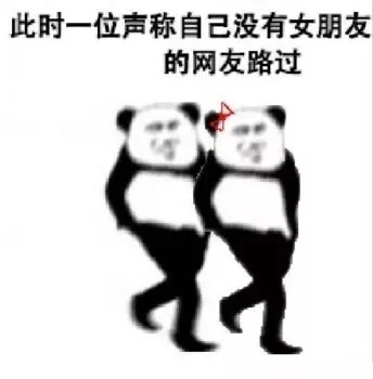 此时一位声称自己没有女朋友的网友路过（此时一位声称自己没有女朋友的网友路过）