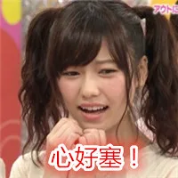 心好塞！