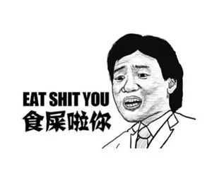 食屎啦你（eat shit you）