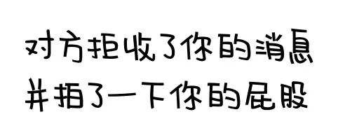 对方拒绝了你的消息并拍了一下你的屁股