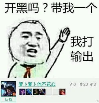 开黑吗？带我一个！ 我打输出