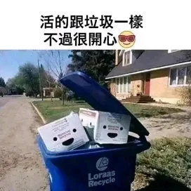 活的跟垃圾一樣不過很開心色LoraasRecycle（活的跟垃圾一樣不過很開心色LoraasRecycle）