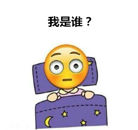 我是谁？（我是谁？）
