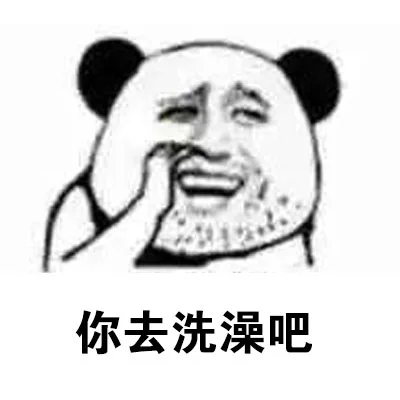 你去洗澡吧（你去洗澡吧）