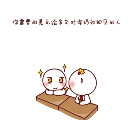 你需要的是无论多久对你仍如初见的人