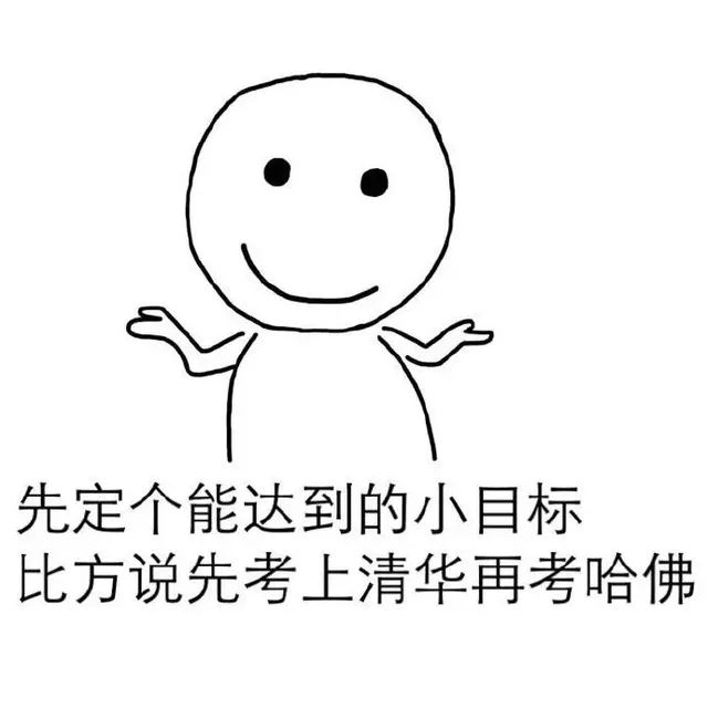 先定个能达到的小目标 比方说先考上清华再考哈佛（先定个能达到的小目标 比方说先考上清华再考哈佛）