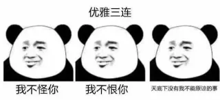 表情包三连击系列_三连击_熊猫人_装逼表情包