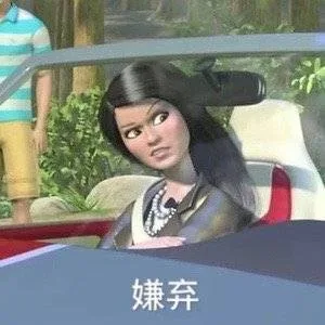 嫌弃