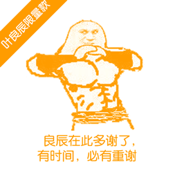 良辰在此多谢了，有时间，必有重谢