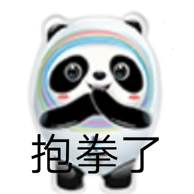 抱拳了