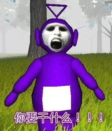 你要干什么！！！（你要干什么！！！）
