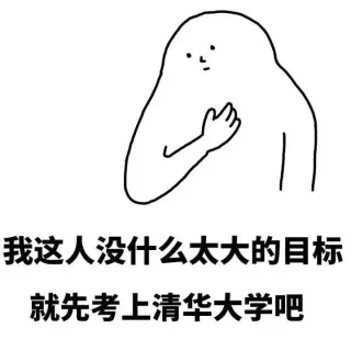 我这人没什么太大的目标 就先考上清华大学吧