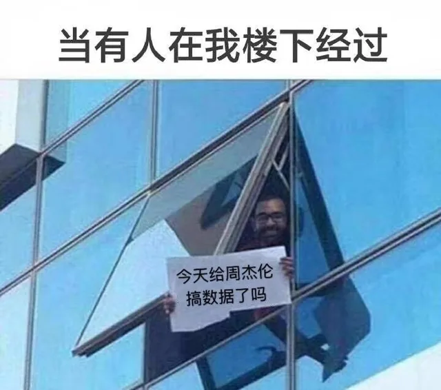 当有人在我楼下经过：今天给周杰伦搞数据了吗