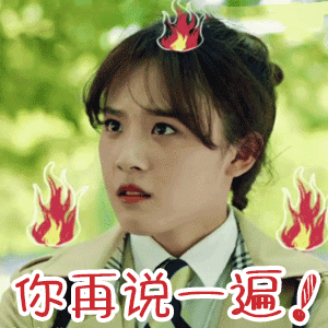 你再说一遍