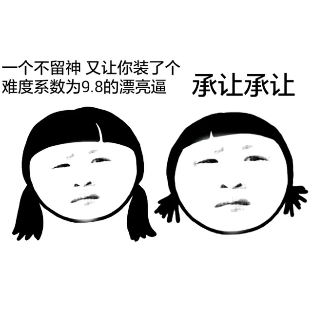 你们都变了（装逼妹子）_装逼_搞笑表情包