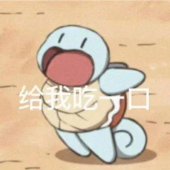 11给我吃口（11给我吃口）