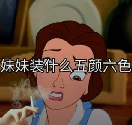 妹妹装什么五颜六色（迪士尼公主表情包）（妹妹装什么五颜六色（迪士尼公主表情包））